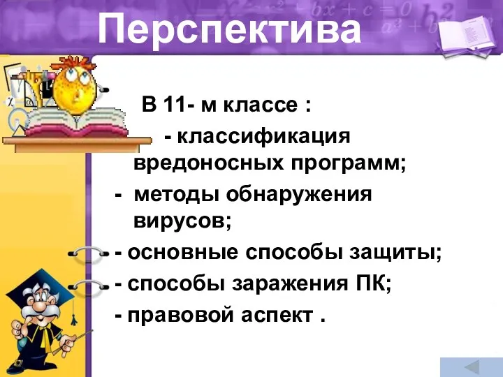 Перспектива В 11- м классе : - классификация вредоносных программ;