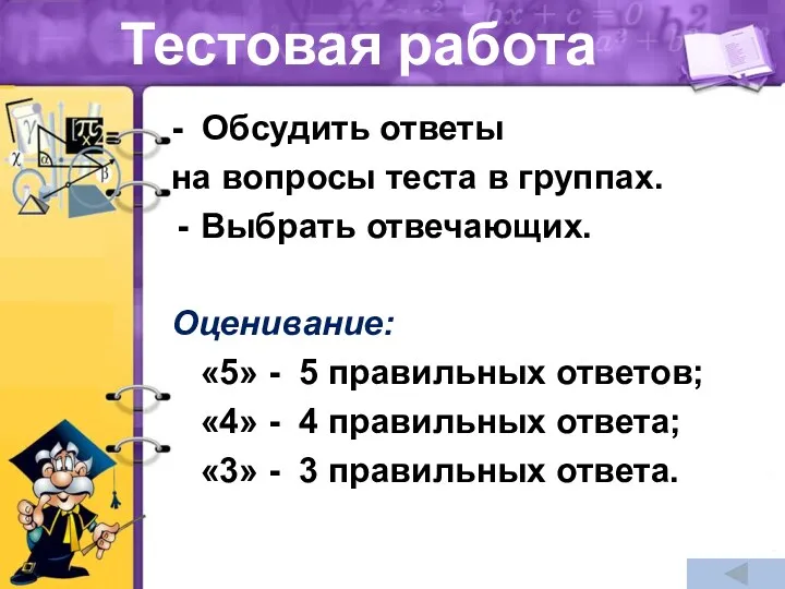 Тестовая работа - Обсудить ответы на вопросы теста в группах.