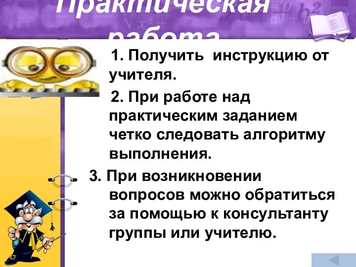 Практическая работа 1. Получить инструкцию от учителя. 2. При работе