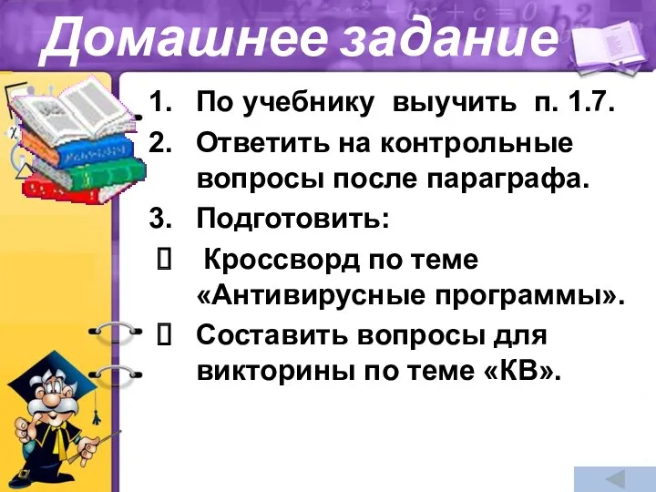 Домашнее задание По учебнику выучить п. 1.7. Ответить на контрольные