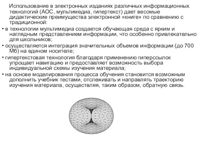 Использование в электронных изданиях различных информационных технологий (АОС, мультимедиа, гипертекст)