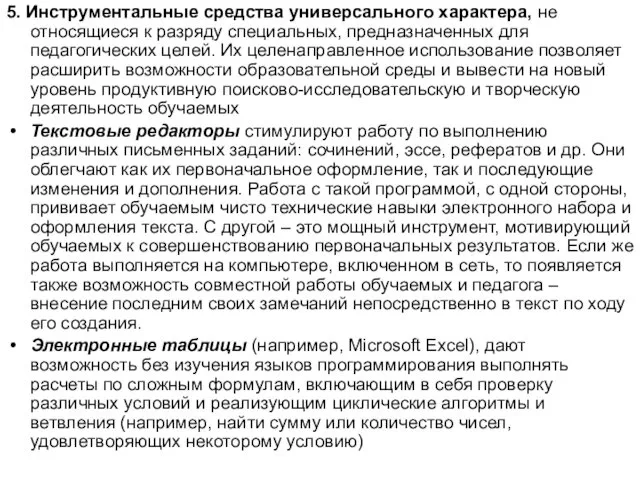 5. Инструментальные средства универсального характера, не относящиеся к разряду специальных,