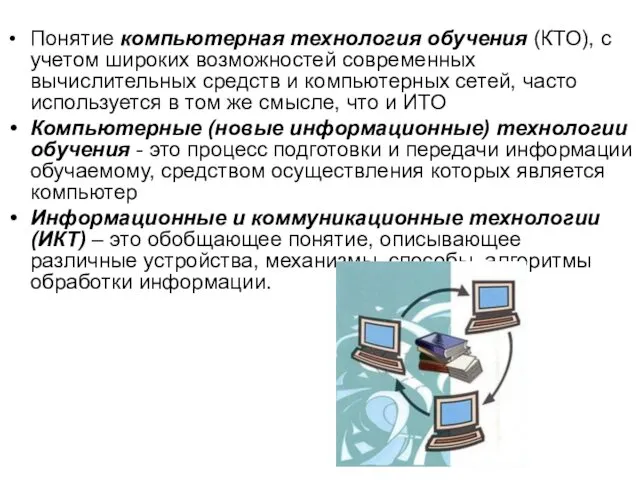 Понятие компьютерная технология обучения (КТО), с учетом широких возможностей современных