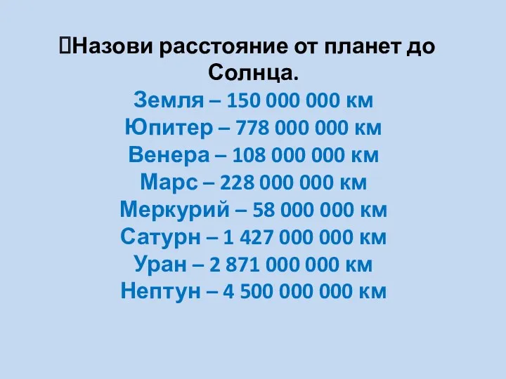 Назови расстояние от планет до Солнца. Земля – 150 000