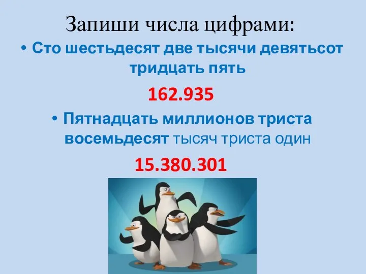 Запиши числа цифрами: Сто шестьдесят две тысячи девятьсот тридцать пять