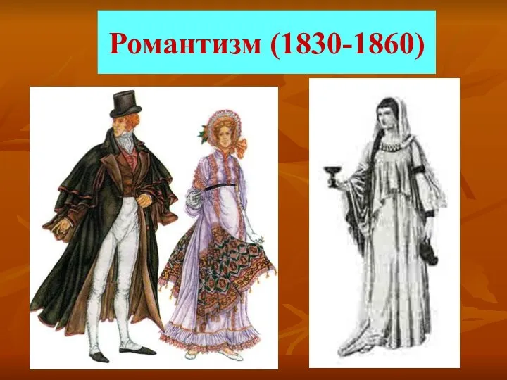 Романтизм (1830-1860)