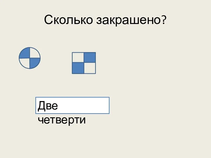 Сколько закрашено? Две четверти