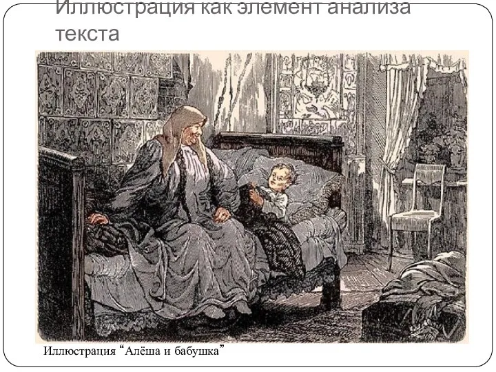 Иллюстрация как элемент анализа текста Иллюстрация “Алёша и бабушка”