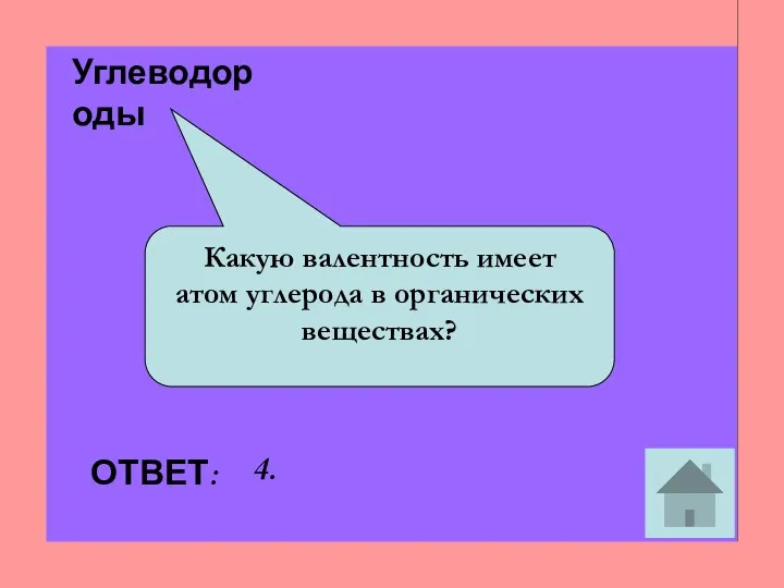 Какую валентность имеет атом углерода в органических веществах? ОТВЕТ: 4. Углеводороды