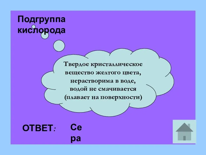 Твердое кристаллическое вещество желтого цвета, нерастворима в воде, водой не