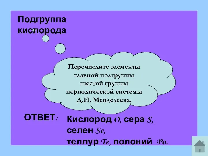 Перечислите элементы главной подгруппы шестой группы периодической системы Д.И. Менделеева.