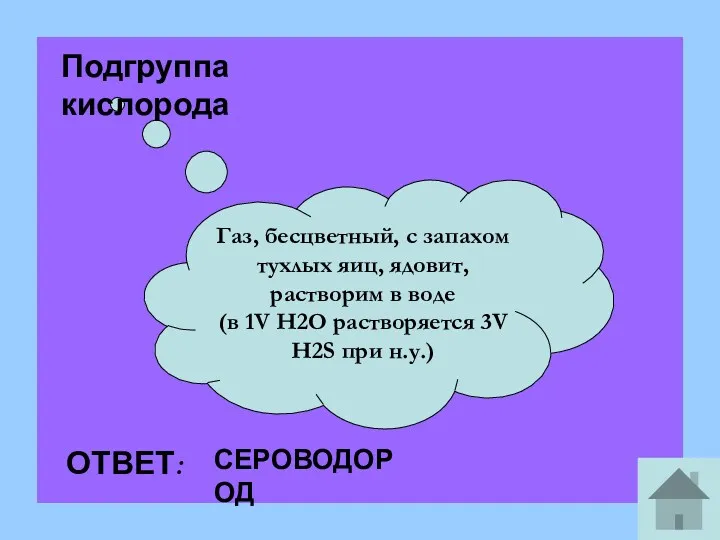 Газ, бесцветный, с запахом тухлых яиц, ядовит, растворим в воде