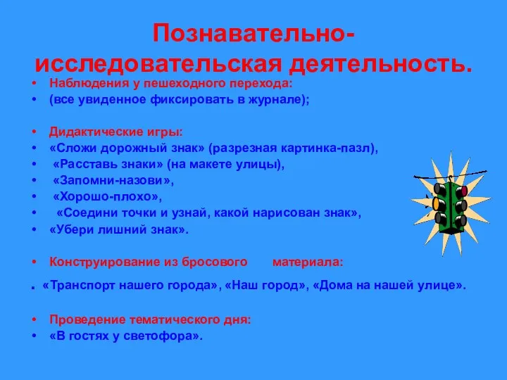 Познавательно-исследовательская деятельность. Наблюдения у пешеходного перехода: (все увиденное фиксировать в журнале); Дидактические игры: