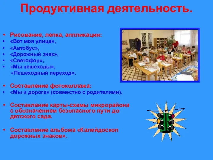 Продуктивная деятельность. Рисование, лепка, аппликация: «Вот моя улица», «Автобус», «Дорожный