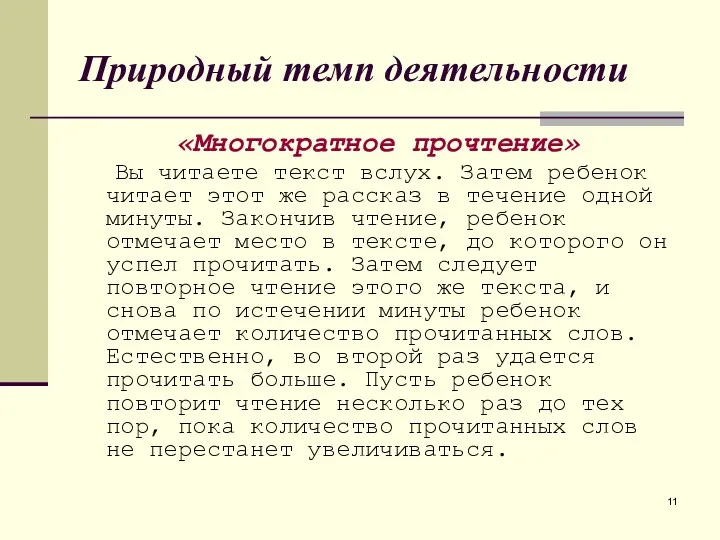 Природный темп деятельности «Многократное прочтение» Вы читаете текст вслух. Затем ребенок читает этот