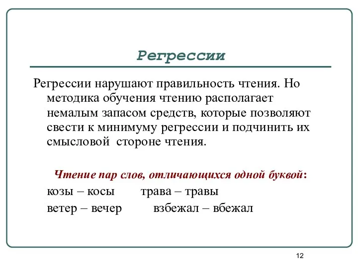 Регрессии Регрессии нарушают правильность чтения. Но методика обучения чтению располагает немалым запасом средств,