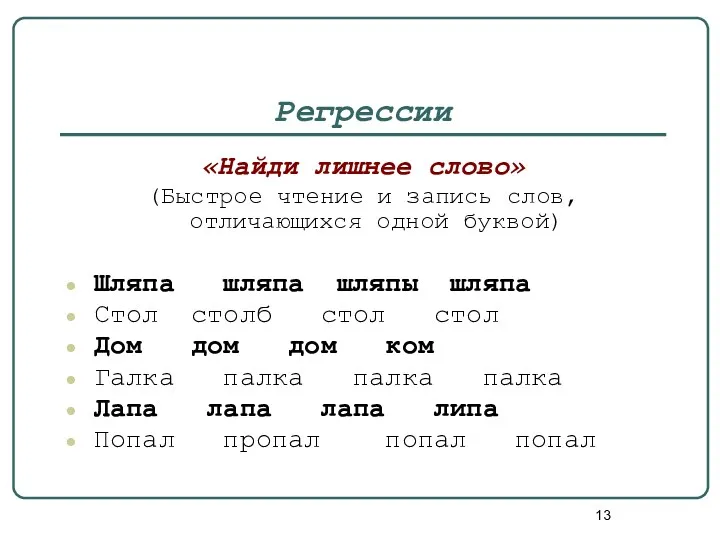 Регрессии «Найди лишнее слово» (Быстрое чтение и запись слов, отличающихся одной буквой) Шляпа