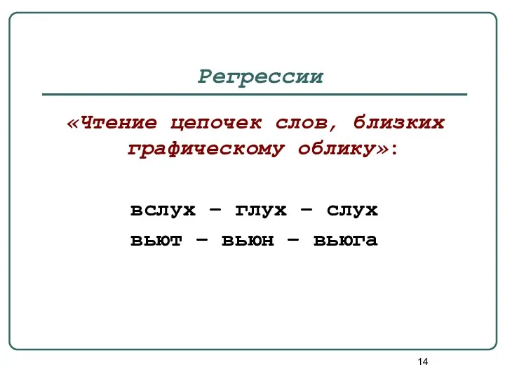 Регрессии «Чтение цепочек слов, близких графическому облику»: вслух – глух – слух вьют