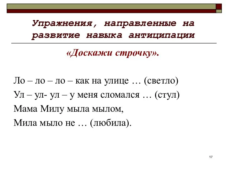 Упражнения, направленные на развитие навыка антиципации «Доскажи строчку». Ло – ло – ло