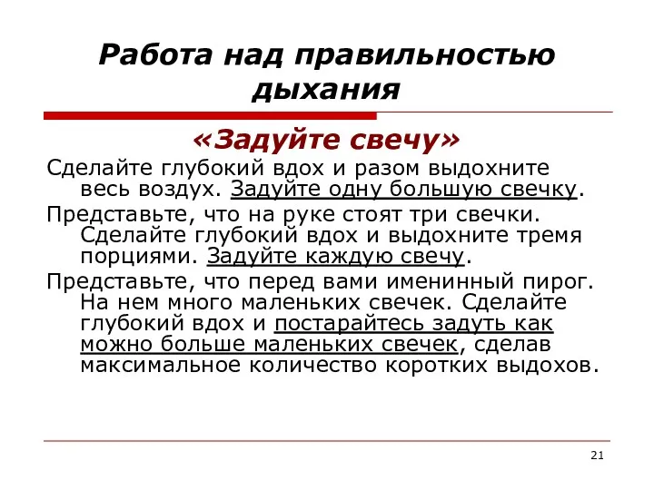 Работа над правильностью дыхания «Задуйте свечу» Сделайте глубокий вдох и разом выдохните весь