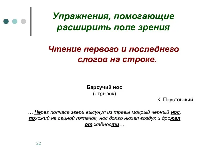 Упражнения, помогающие расширить поле зрения Чтение первого и последнего слогов на строке. Барсучий