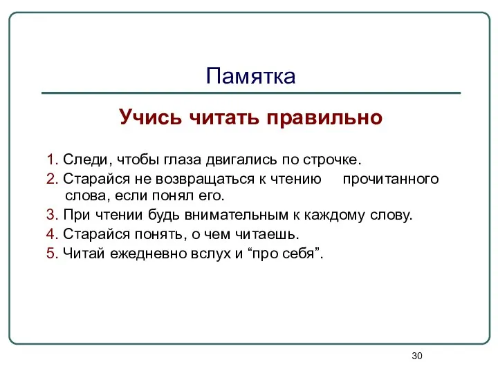 Памятка Учись читать правильно 1. Следи, чтобы глаза двигались по строчке. 2. Старайся