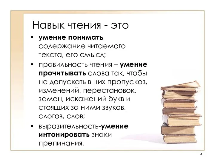 Навык чтения - это умение понимать содержание читаемого текста, его смысл; правильность чтения