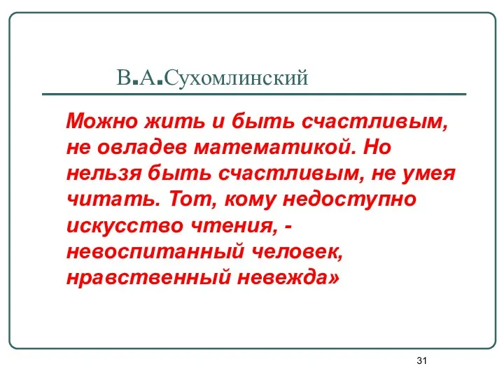 В.А.Сухомлинский Можно жить и быть счастливым, не овладев математикой. Но нельзя быть счастливым,