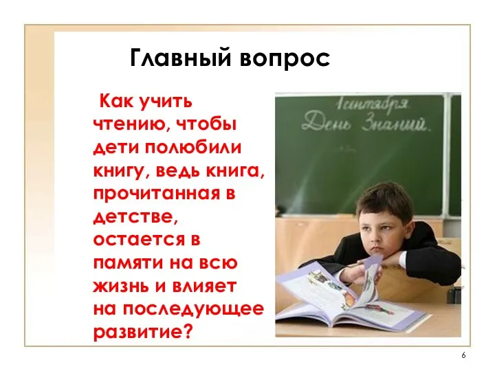 Главный вопрос Как учить чтению, чтобы дети полюбили книгу, ведь книга, прочитанная в