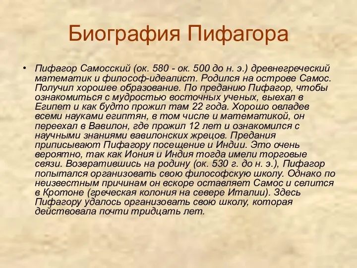 Биография Пифагора Пифагор Самосский (ок. 580 - ок. 500 до