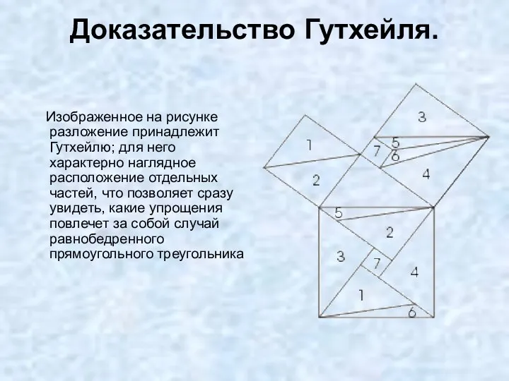 Доказательство Гутхейля. Изображенное на рисунке разложение принадлежит Гутхейлю; для него характерно наглядное расположение