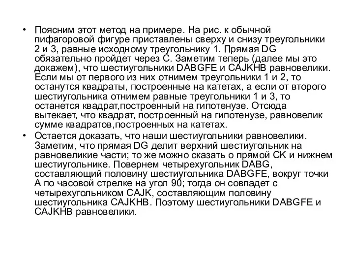 Поясним этот метод на примере. На рис. к обычной пифагоровой фигуре приставлены сверху