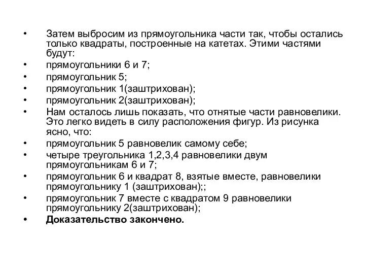 Затем выбросим из прямоугольника части так, чтобы остались только квадраты, построенные на катетах.