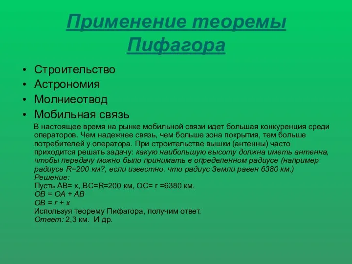 Применение теоремы Пифагора Строительство Астрономия Молниеотвод Мобильная связь В настоящее время на рынке