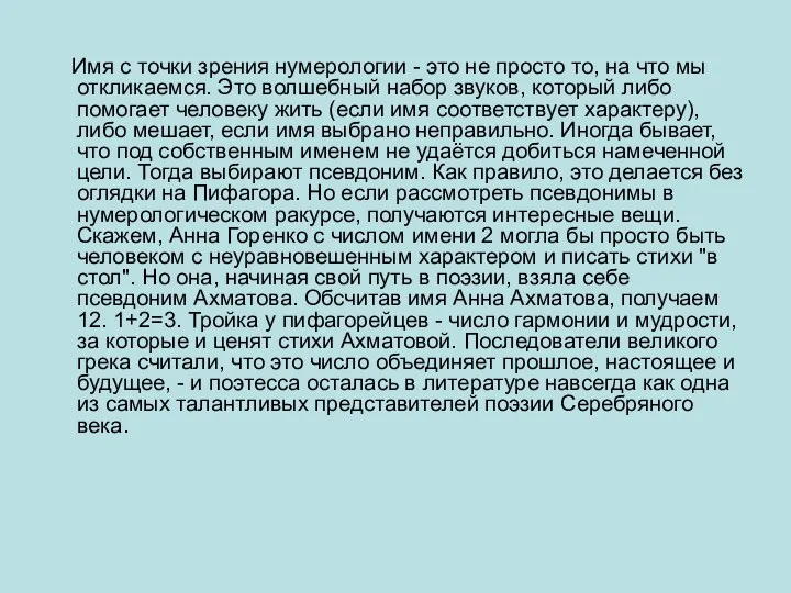 Имя с точки зрения нумерологии - это не просто то,