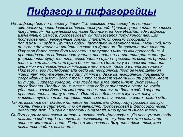 Пифагор и пифагорейцы Но Пифагор был не только учёным. "По совместительству" он являлся