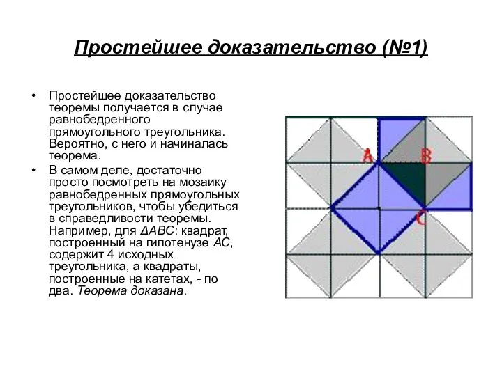 Простейшее доказательство (№1) Простейшее доказательство теоремы получается в случае равнобедренного прямоугольного треугольника. Вероятно,