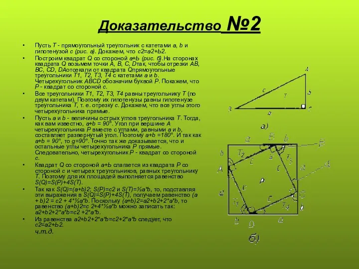 Доказательство №2 Пусть Т - прямоугольный треугольник с катетами а, b и гипотенузой