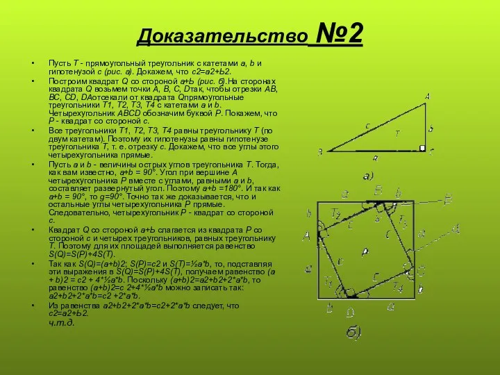 Доказательство №2 Пусть Т - прямоугольный треугольник с катетами а,