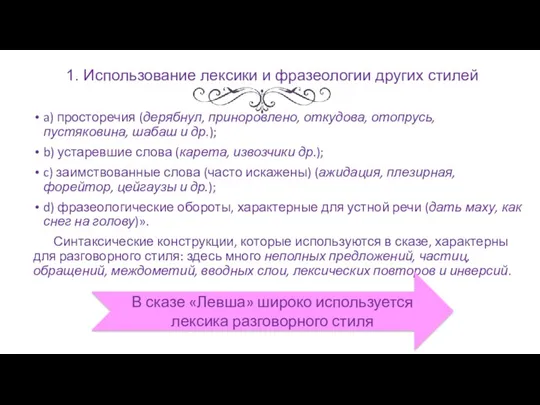 1. Использование лексики и фразеологии других стилей a) просторечия (дерябнул,