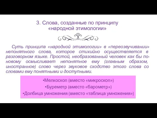 3. Слова, созданные по принципу «народной этимологии» Мелкоскоп (вместо «микроскоп»)