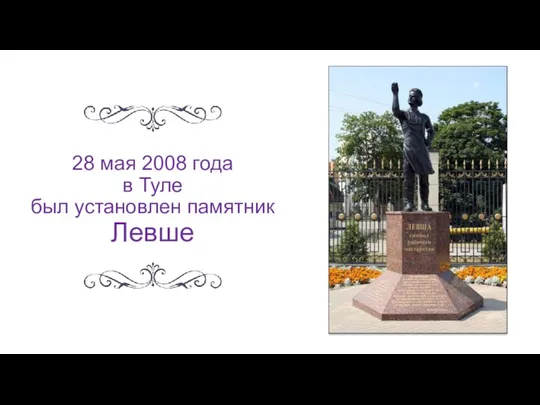 28 мая 2008 года в Туле был установлен памятник Левше