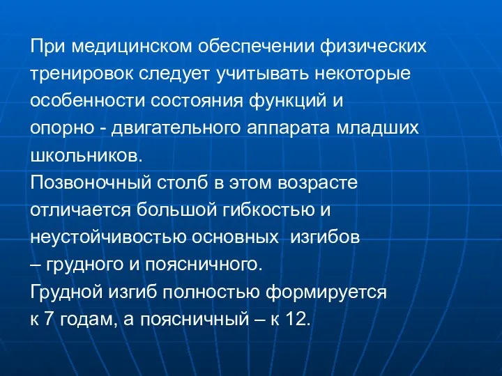 При медицинском обеспечении физических тренировок следует учитывать некоторые особенности состояния