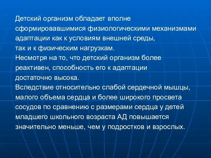 Детский организм обладает вполне сформировавшимися физиологическими механизмами адаптации как к