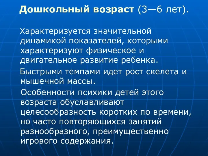 Дошкольный возраст (3—6 лет). Характеризуется значительной динамикой показателей, которыми характеризуют