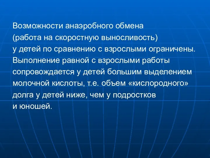 Возможности анаэробного обмена (работа на скоростную выносливость) у детей по