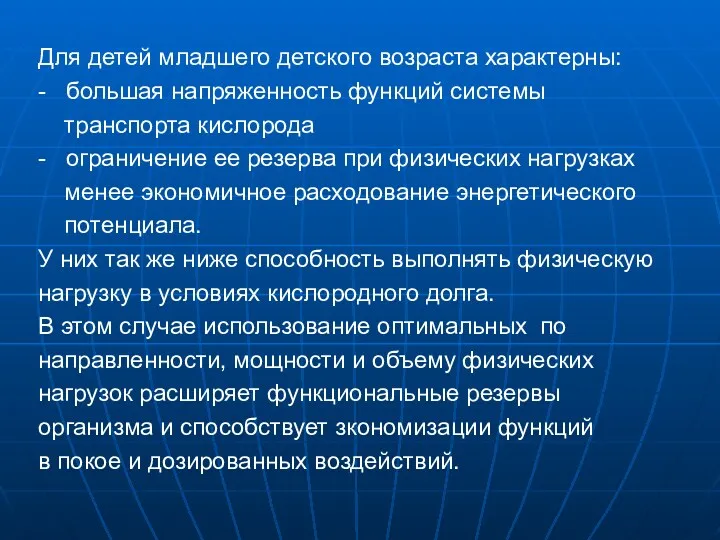 Для детей младшего детского возраста характерны: - большая напряженность функций