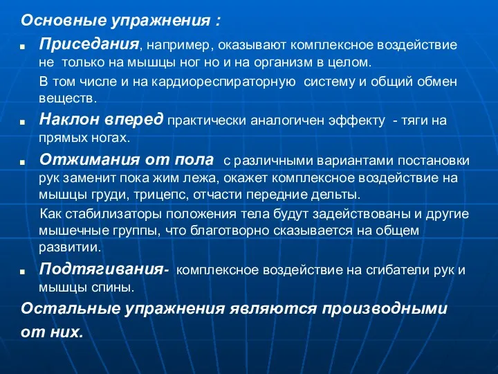 Основные упражнения : Приседания, например, оказывают комплексное воздействие не только