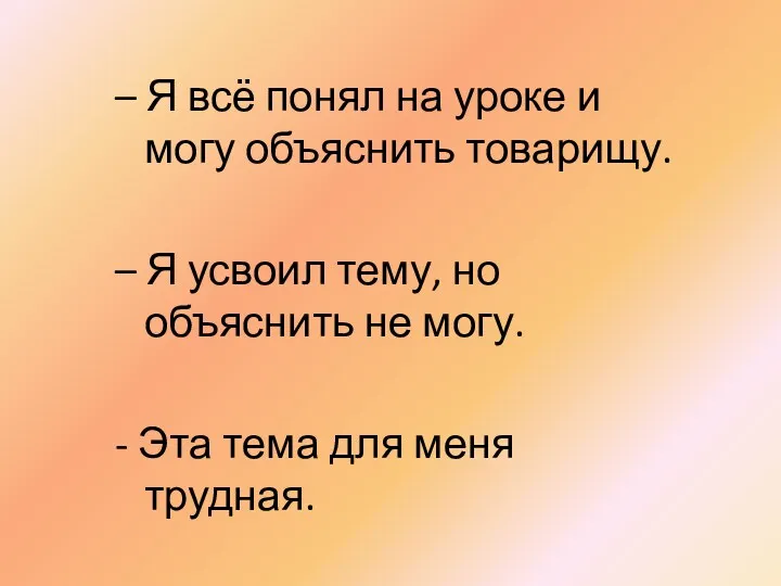 – Я всё понял на уроке и могу объяснить товарищу.