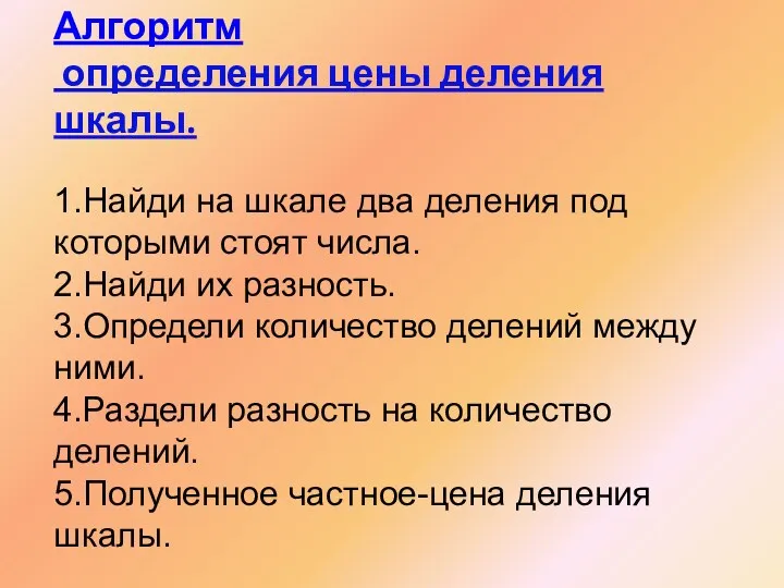 Алгоритм определения цены деления шкалы. 1.Найди на шкале два деления